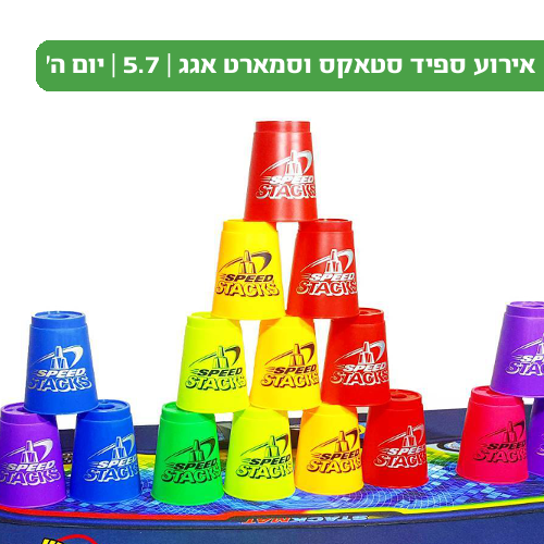 אירוע ספיד סטאקס וסמארט אגג בקניון סביונים
