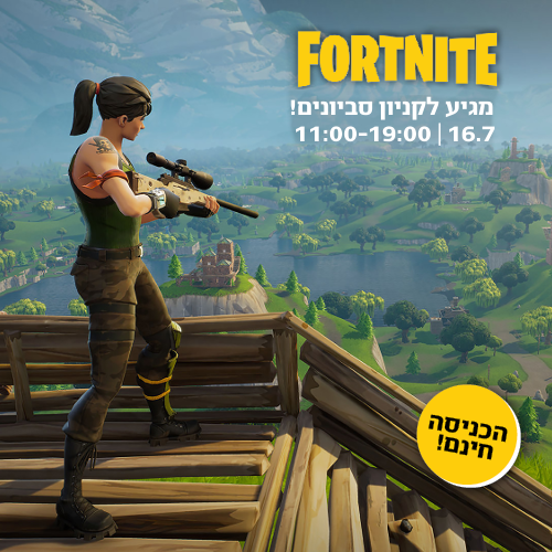 פסטיבל פורטנייט בקניון סביונים