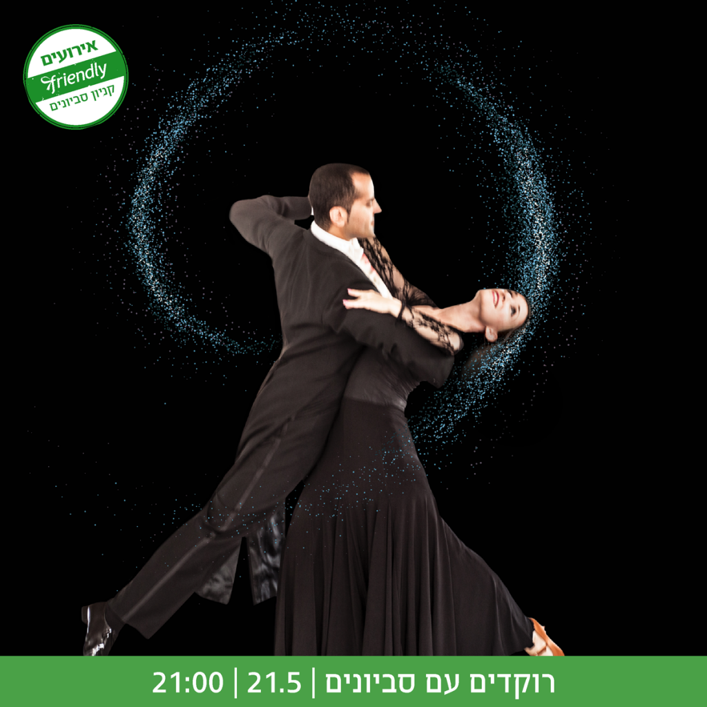 רוקדים עם סביונים