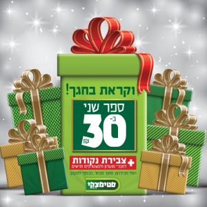מבצע סטימצקי סביונים לחגים