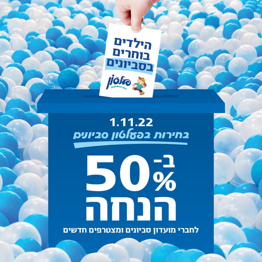50% הנחה ביום הבחירות בפעלטון סביונים