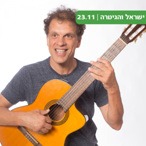 ישראל והגיטרה בקניון סביונים