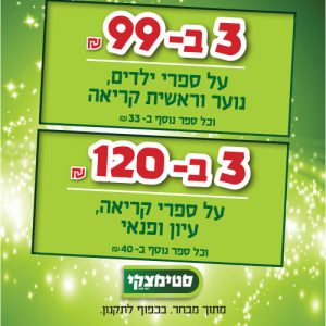 מבצעי דצמבר בסטימצקי קניון סביונים