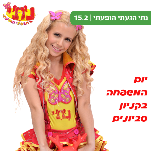 נתי הגעתי הופעתי בקניון סביונים