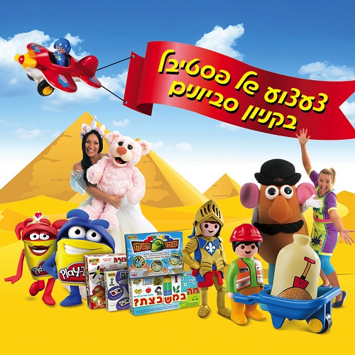 חול המועד פסח 2018 – צעצוע של פסטיבל