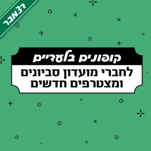 קופוני החודש בקניון סביונים