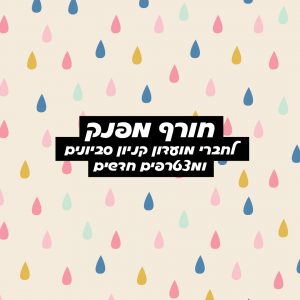 קופוני החודש לחברי מועדון קניון סביונים