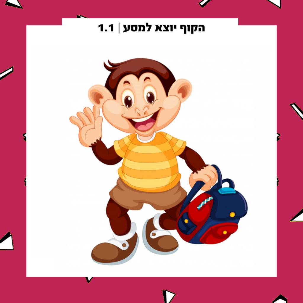 הקוף יוצא למסע