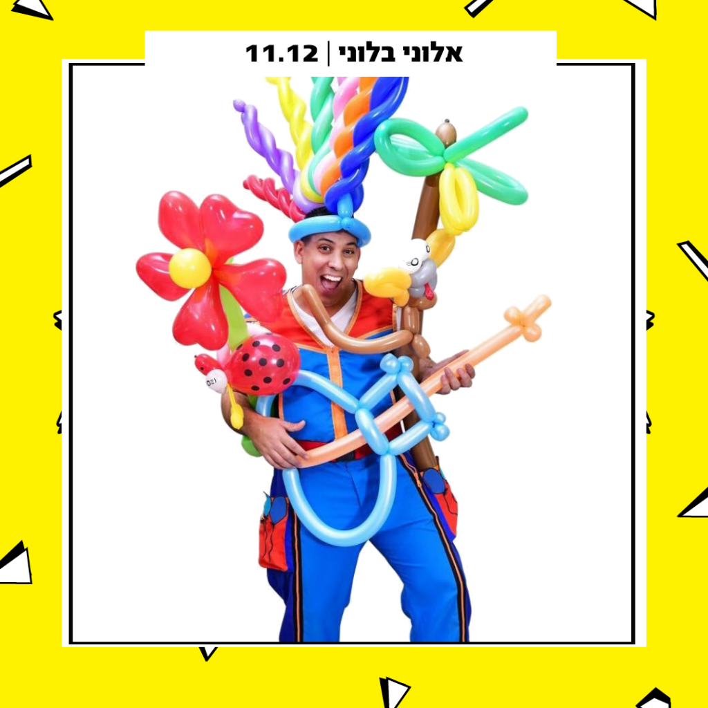 אלוני בלוני