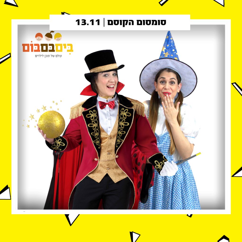סומסום הקוסם
