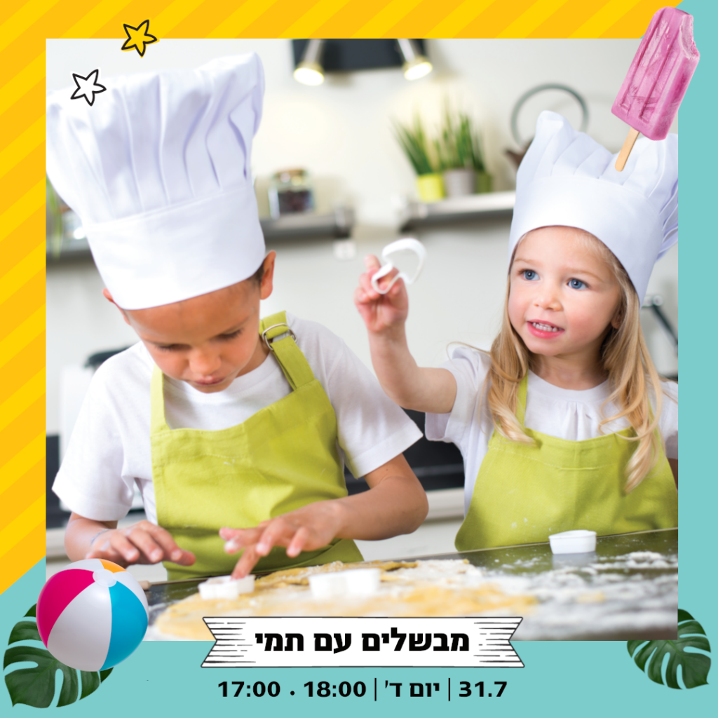 מבשלים עם תמי