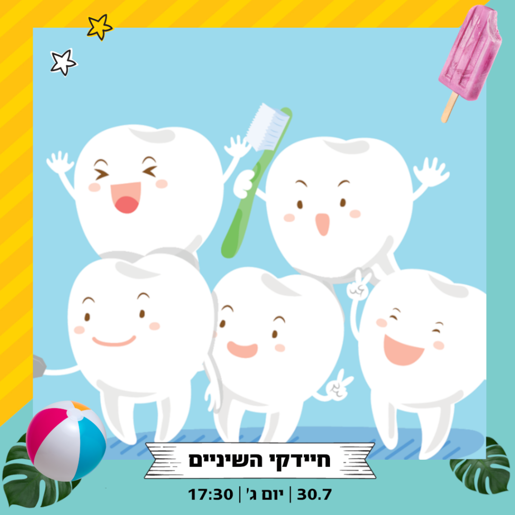 חיידקי השיניים