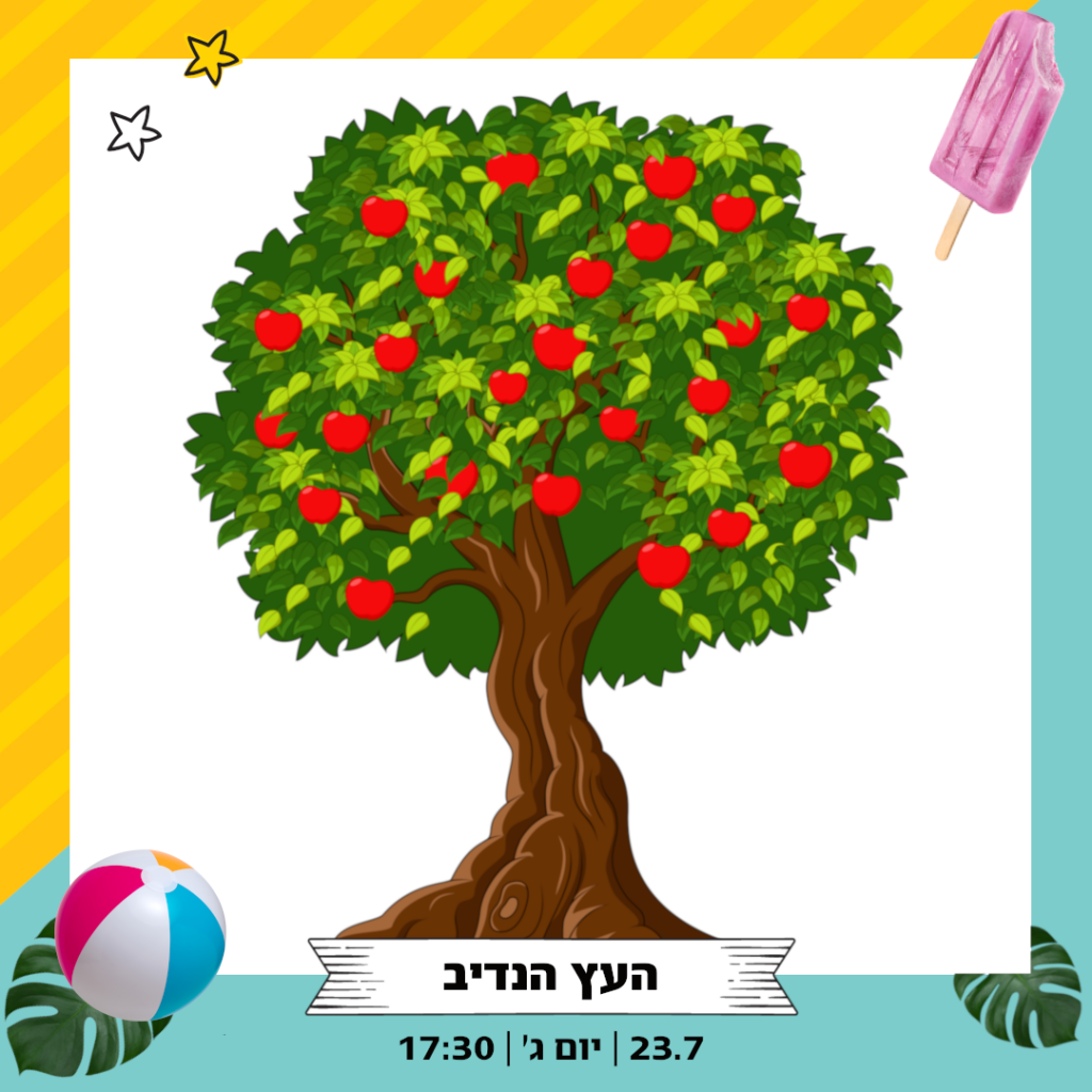העץ הנדיב