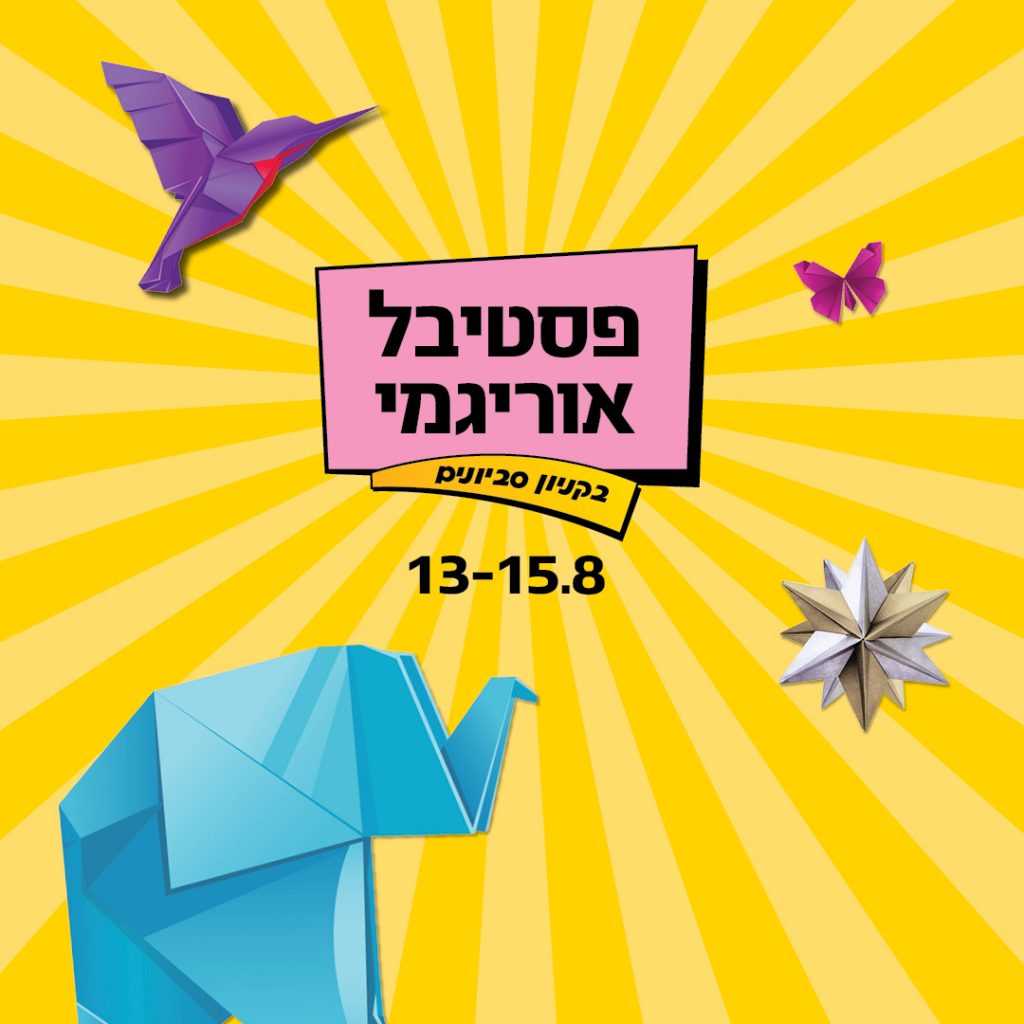 פסטיבל אוריגמי
