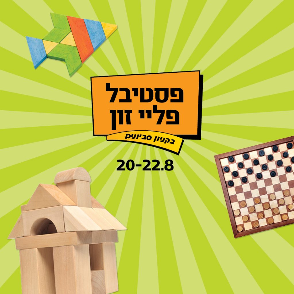 פסטיבל פליי זון