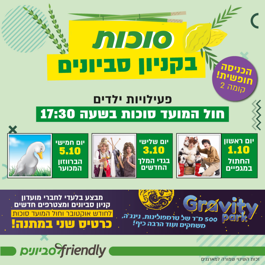סוכות בקניון סביונים 2023