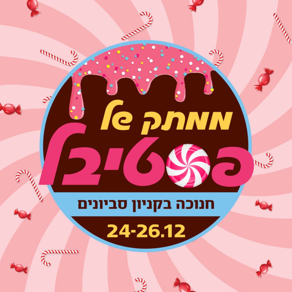 ממתק של פסטיבל – חנוכה 2019 בקניון סביונים