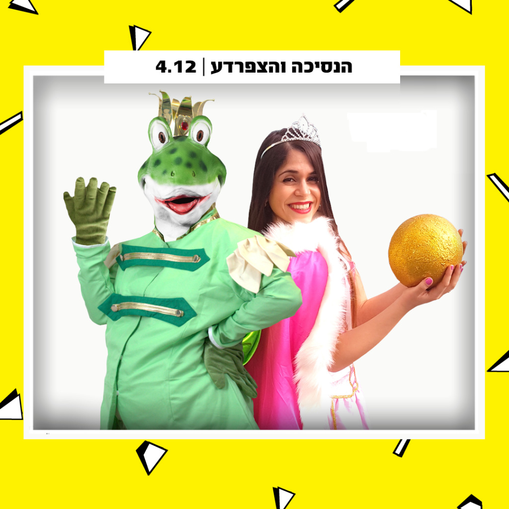 הנסיכה והצפרדע