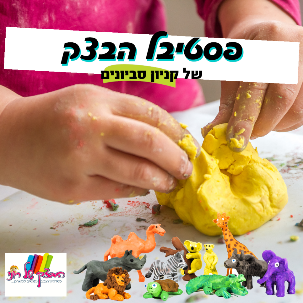 פסטיבל הבצק בקניון סביונים
