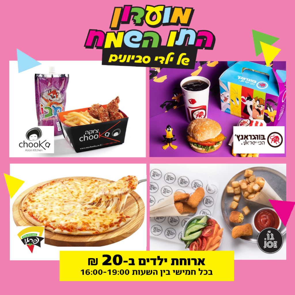 ארוחת ילדים ב-20 ₪