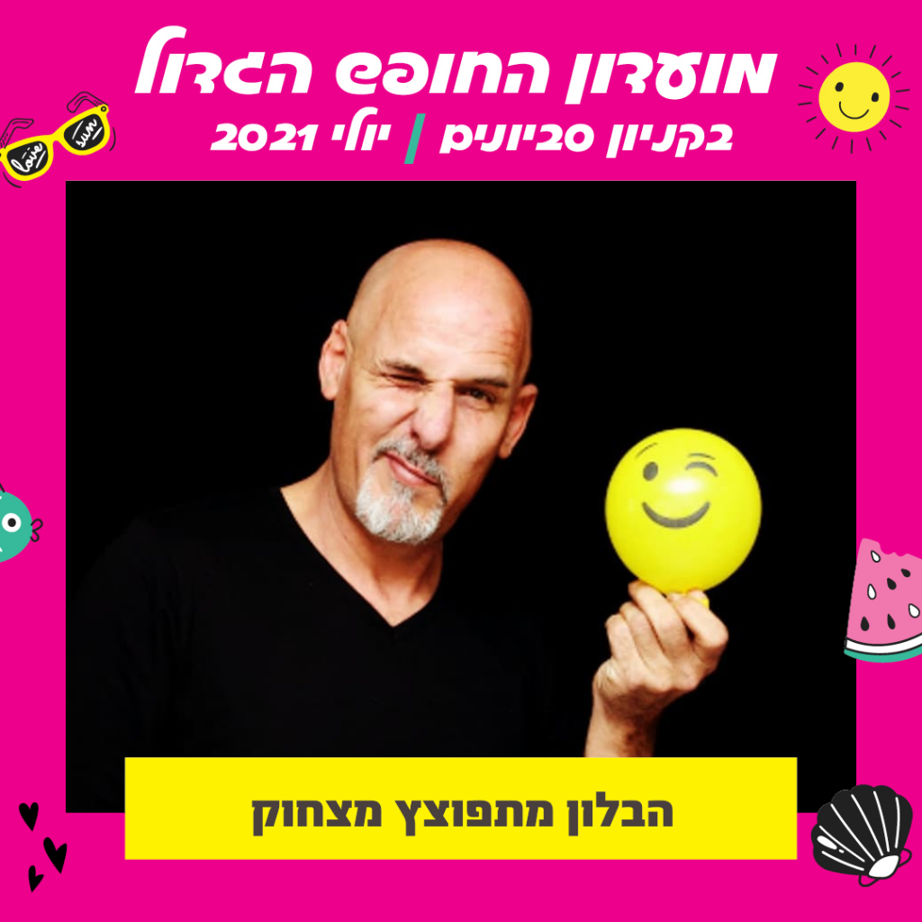 הבלון מתפוצץ מצחוק