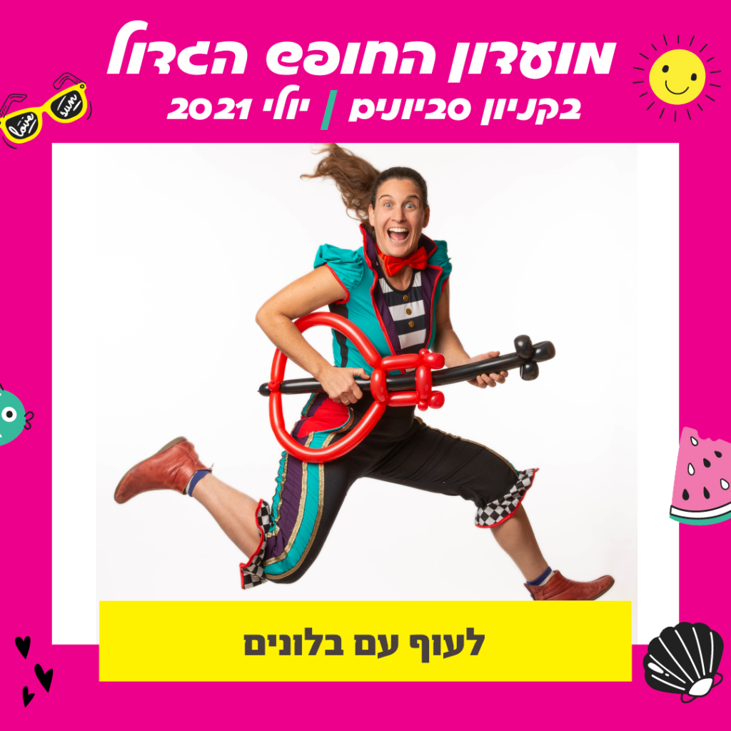 לעוף עם בלונים