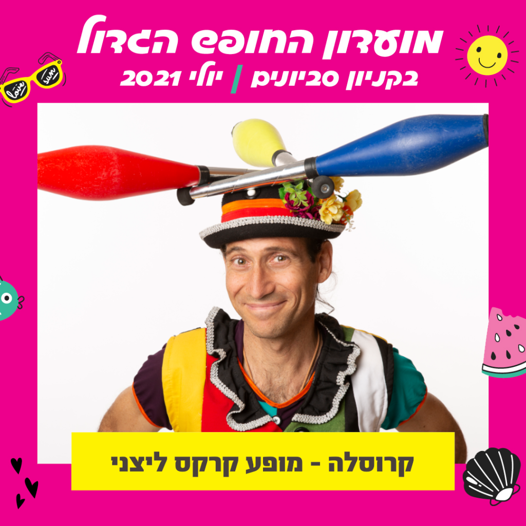 מופע קרקס ליצני