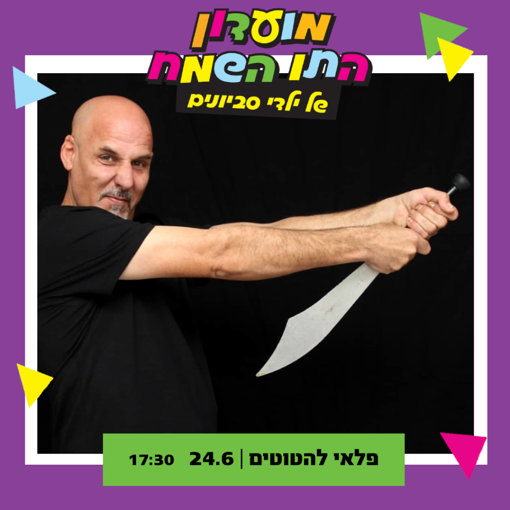 פלאי להטוטים