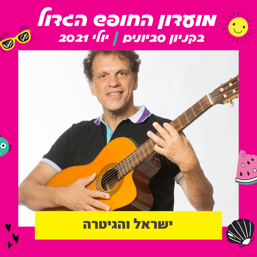 ישראל והגיטרה
