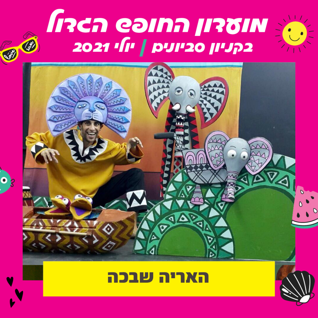 האריה שבכה