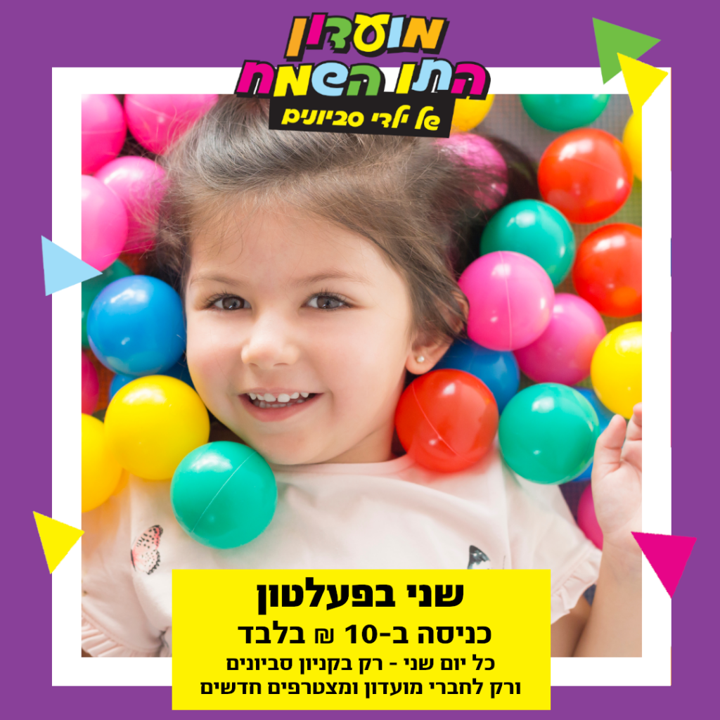 שני בפעלטון ב-10 ₪