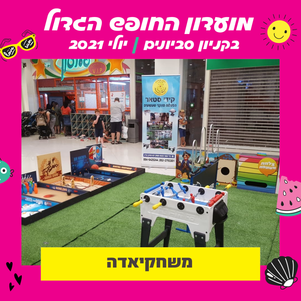 משחקיאדה