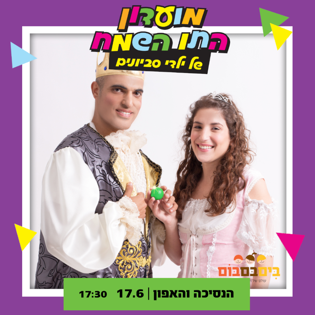 הנסיכה והאפון