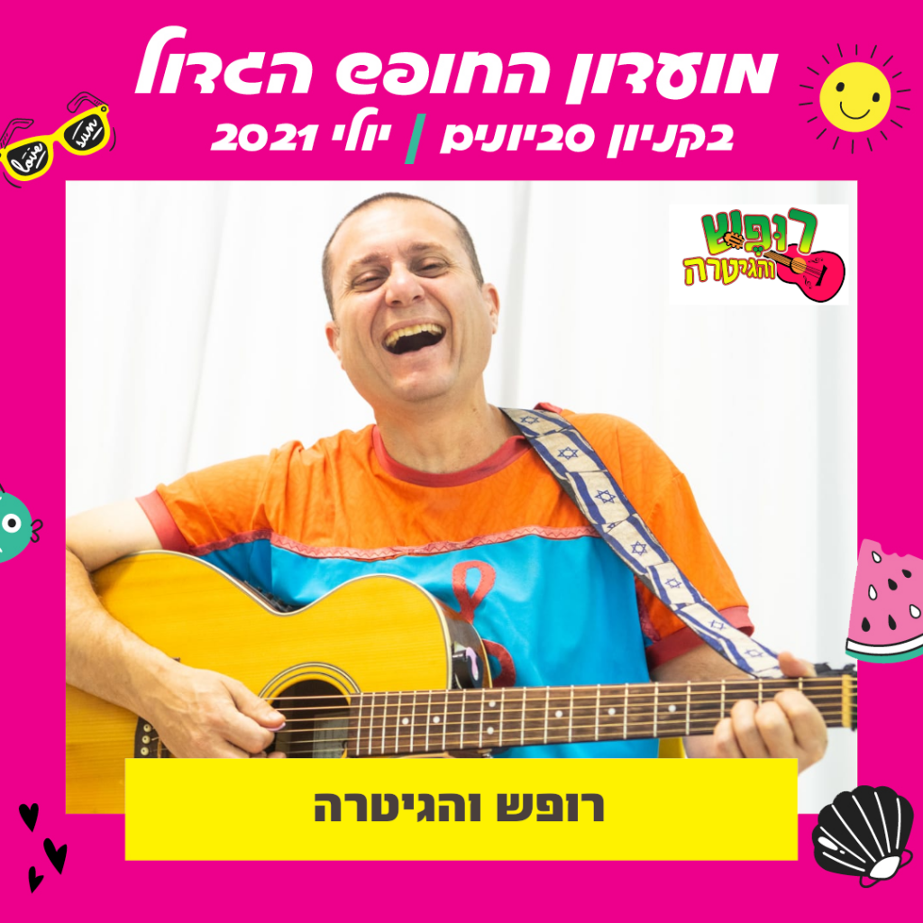 רופש והגיטרה