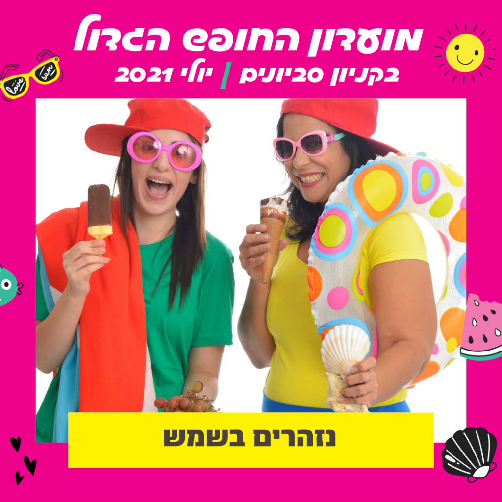 נזהרים בשמש