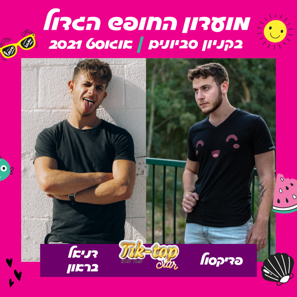 מפגש טיקטופ – 23.8