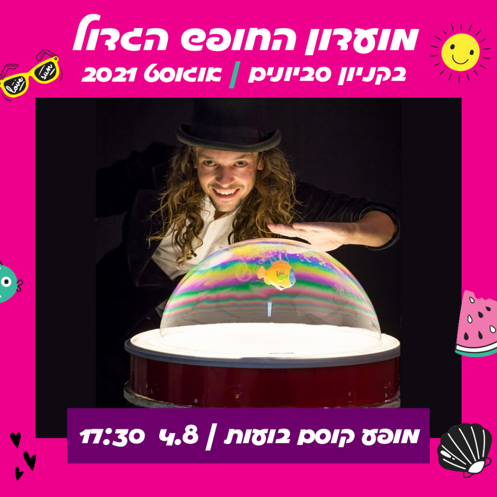 מופע קוסם בועות סבון