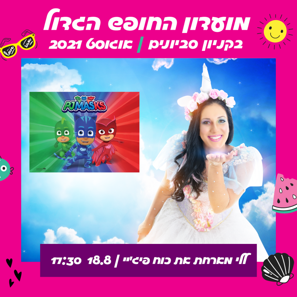 ללי מארחת את כוח פיג'יי