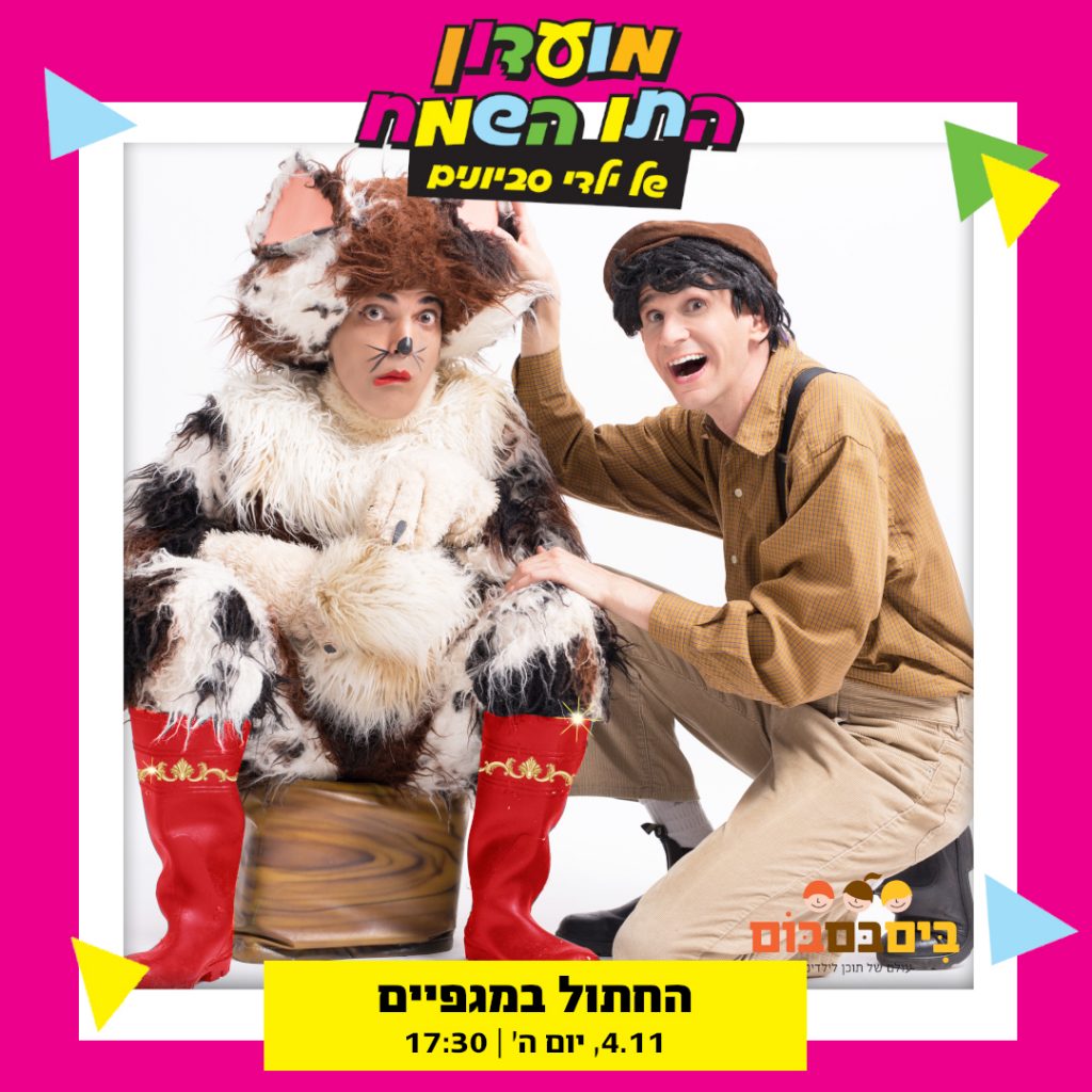 החתול במגפיים