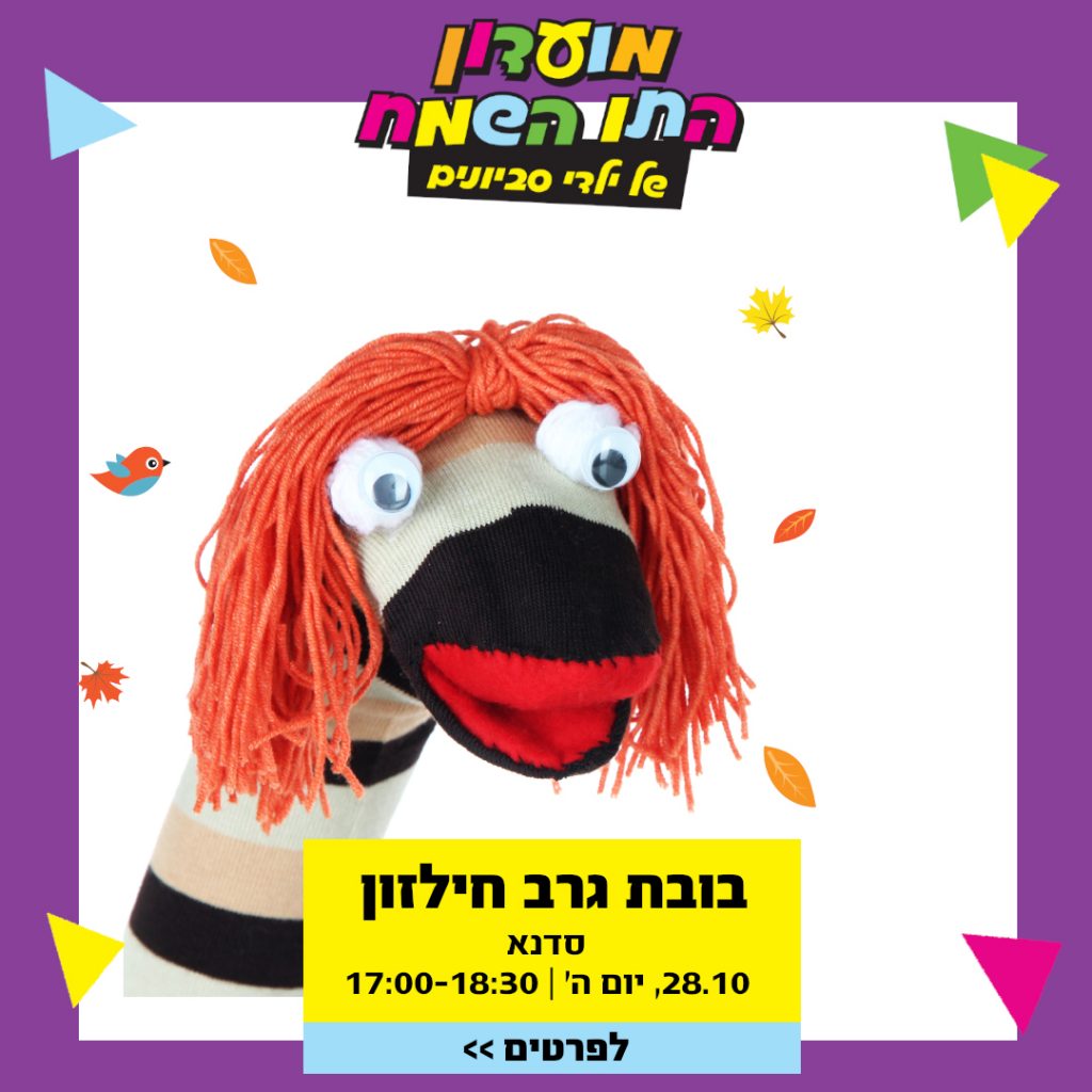 סדנת בובת גרב חילזון