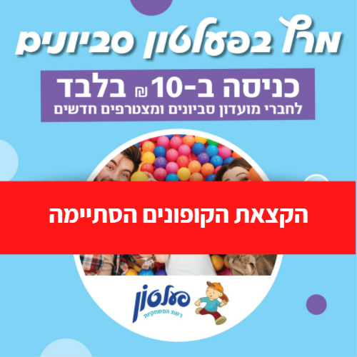 כניסה לפעלטון סביונים ב-10 ₪