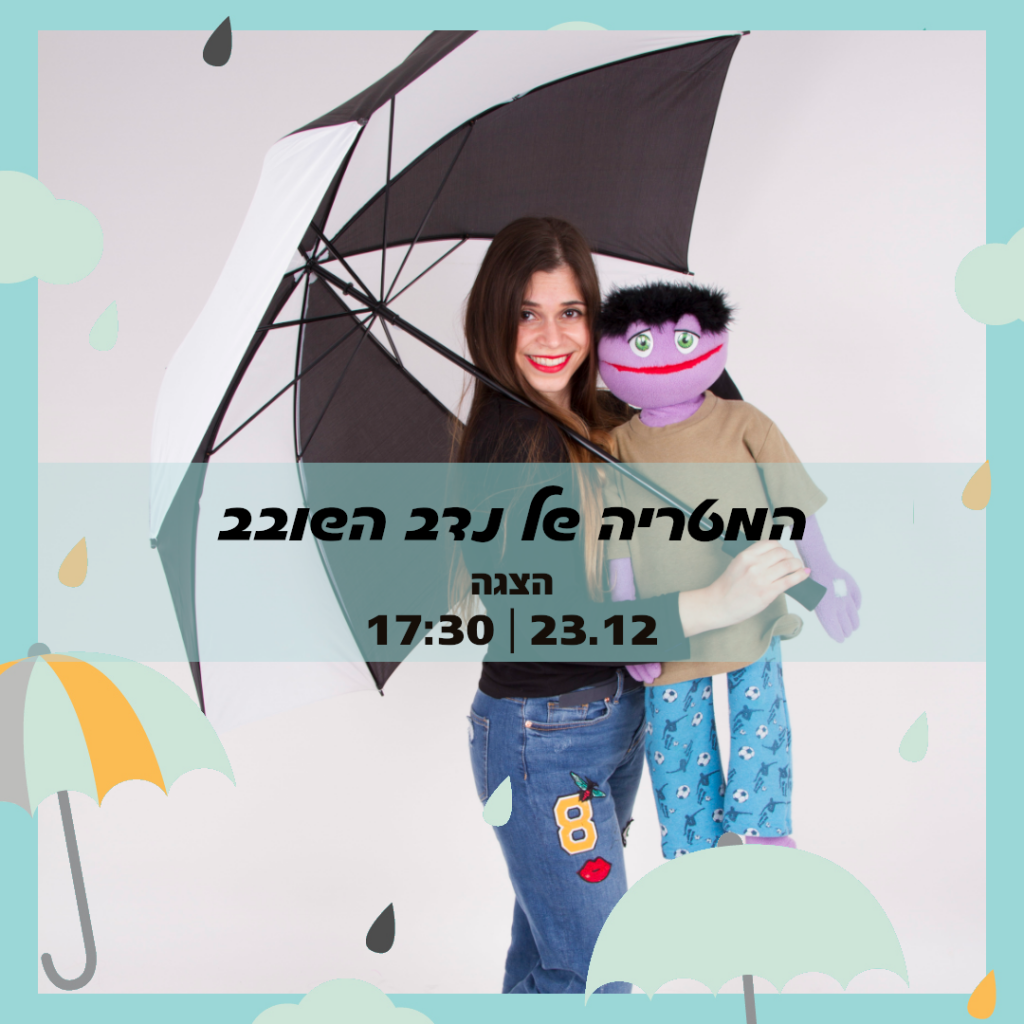 המטריה של נדב השובב