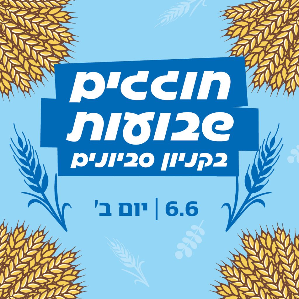 חוגגים שבועות עם הילדים