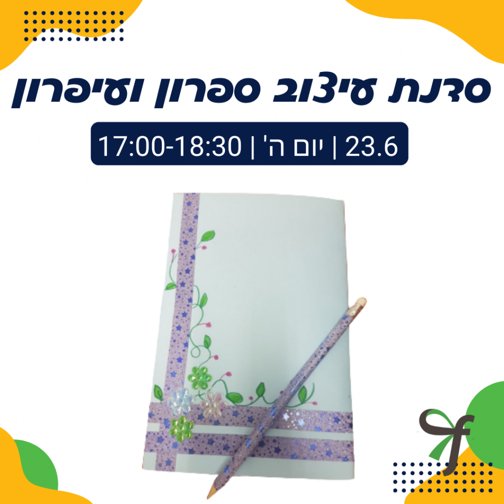 סדנת עיצוב ספרון ועיפרון