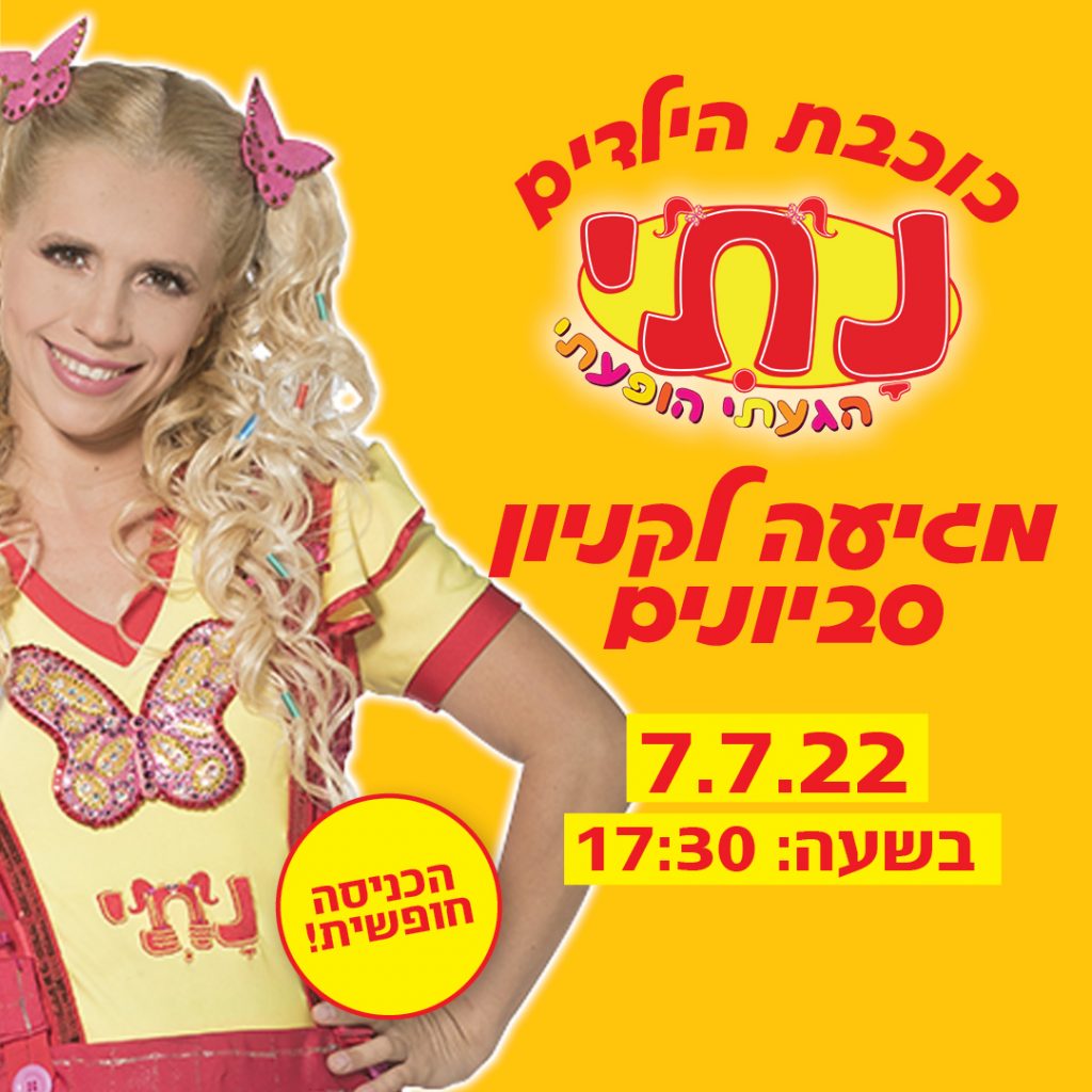 נתי הגעתי הופעתי