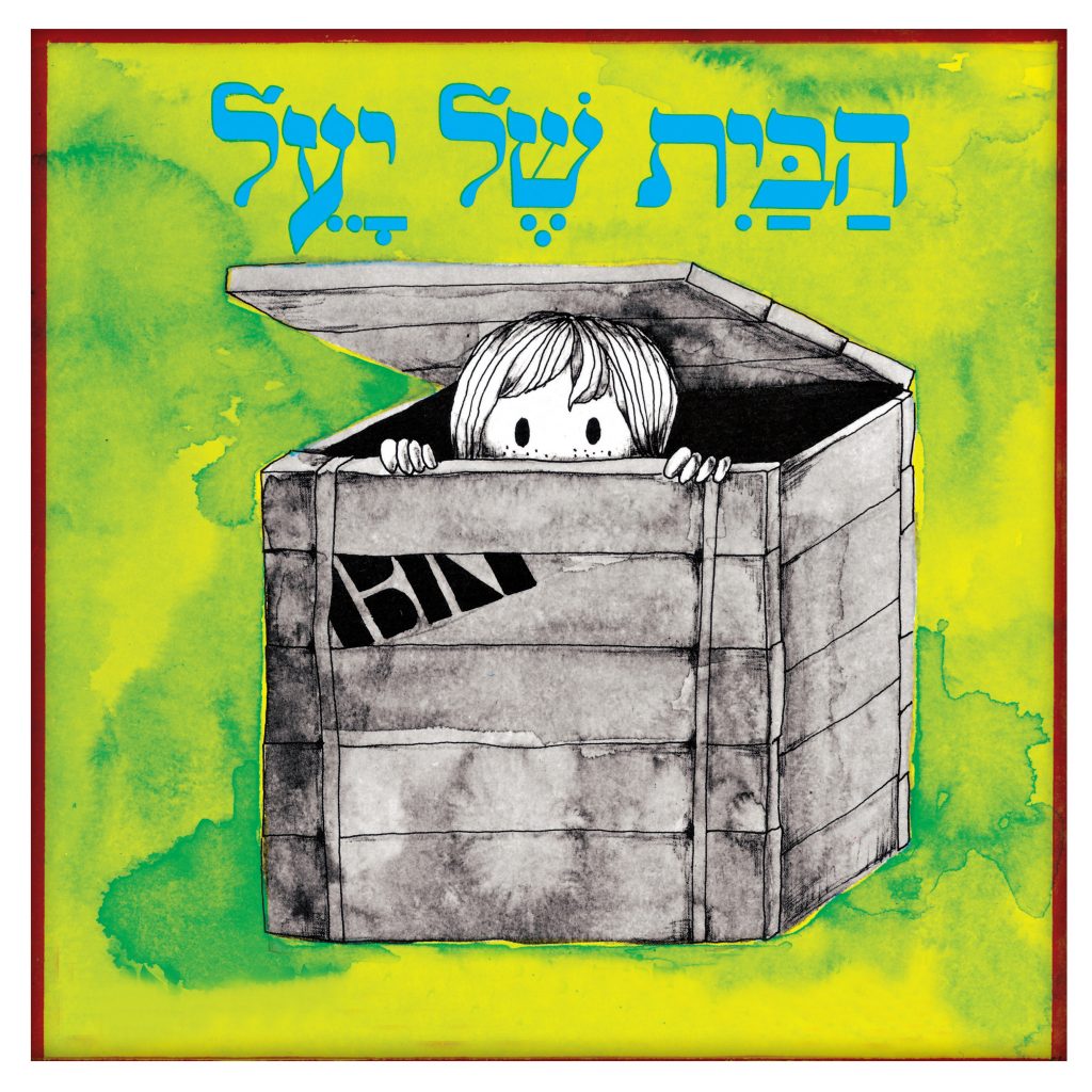 הצגה הבית של יעל