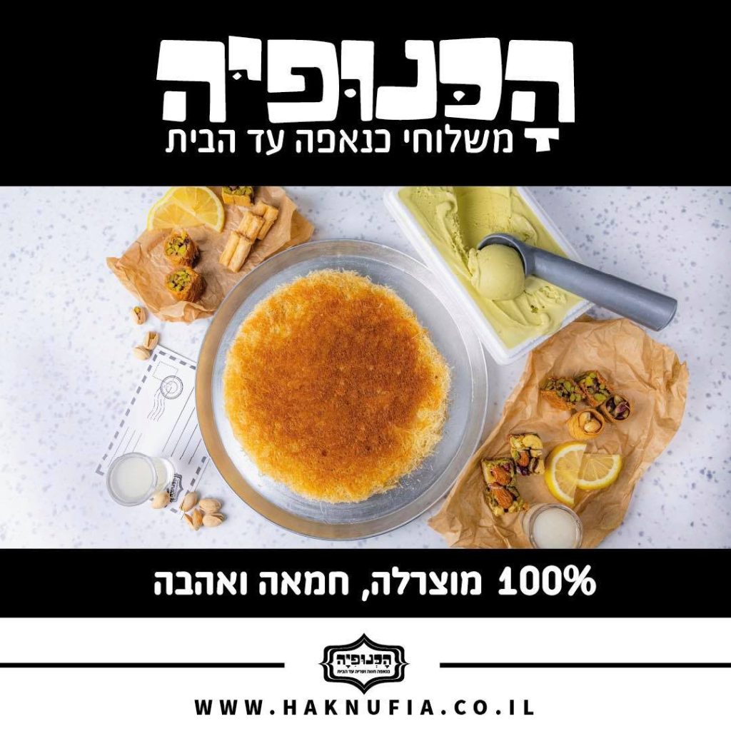 הכנופייה עם הכנאפה מגיעה לקניון סביונים