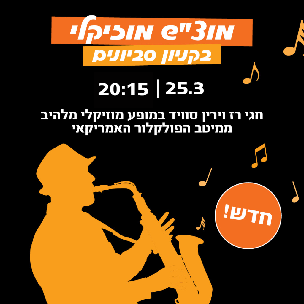 ערב בלוז וקאנטרי