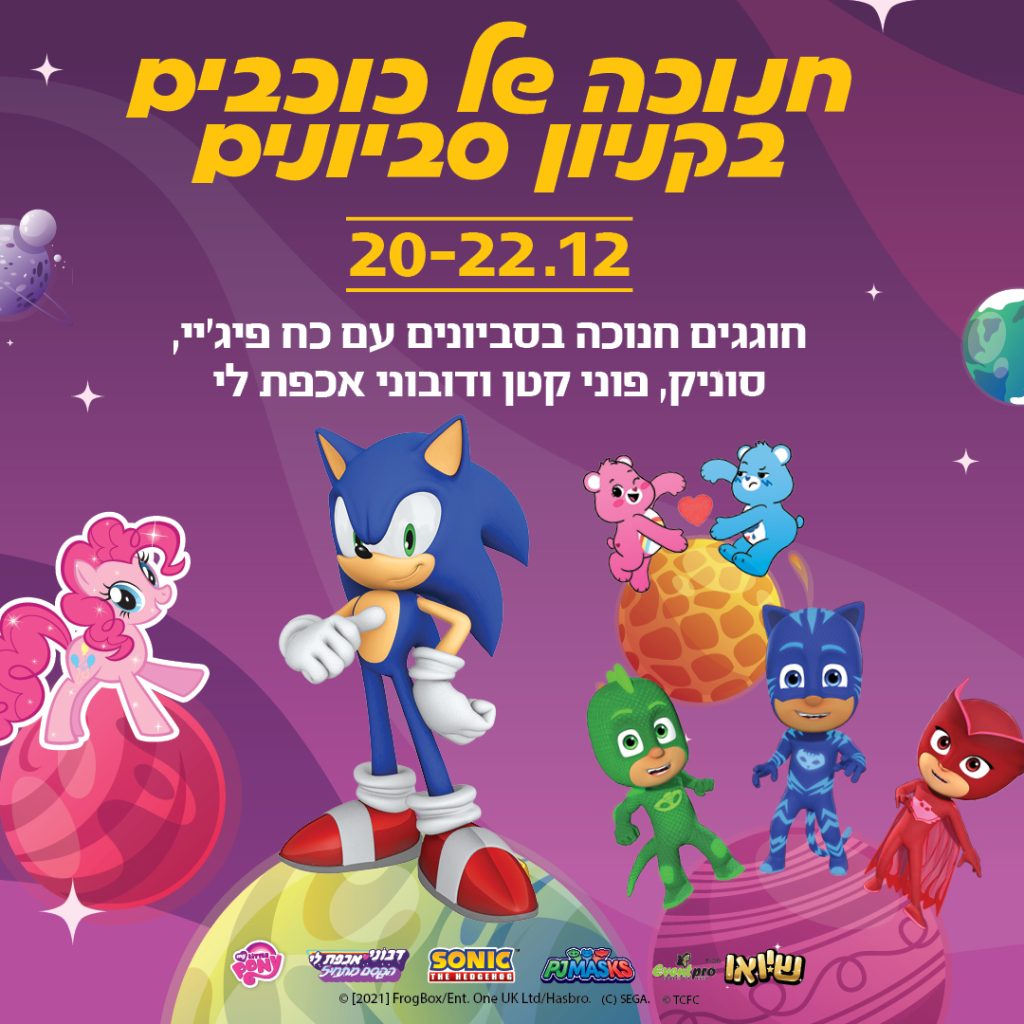 חנוכה של כוכבים בקניון סביונים