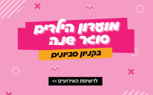 מועדון הילדים של קניון סביונים פעילויות חינם לילדים